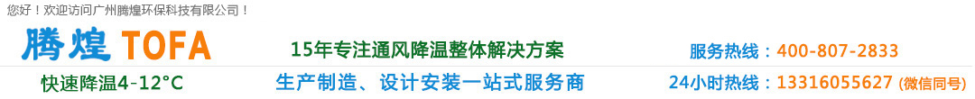 環(huán)?？照{(diào),水冷空調(diào),環(huán)保水冷空調(diào),廠房通風(fēng)降溫設(shè)備,車間通風(fēng)降溫設(shè)備,工業(yè)冷風(fēng)機(jī),工廠冷風(fēng)機(jī),降溫水簾, 降溫濕簾 負(fù)壓風(fēng)機(jī),工業(yè)風(fēng)扇,廣州環(huán)?？照{(diào), 廣州水冷空調(diào),廣州廠房通風(fēng)降溫設(shè)備,廣州車間通風(fēng)降溫設(shè)備,廣州冷風(fēng)機(jī), 廣州降溫水簾,廣州降溫濕簾,廣州負(fù)壓風(fēng)機(jī),廣州工業(yè)冷風(fēng)機(jī),廣州工業(yè)風(fēng)扇