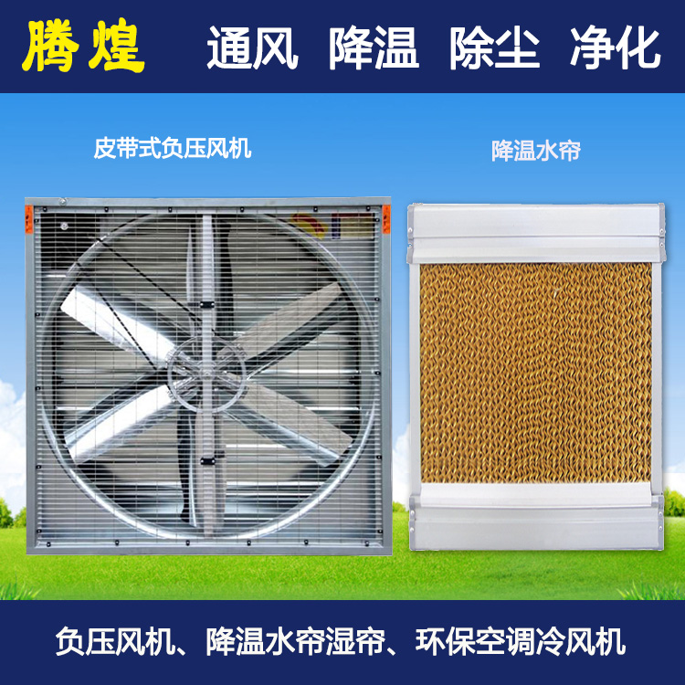 車(chē)間排風(fēng)降溫惠州   風(fēng)機(jī)水簾降溫系統(tǒng)