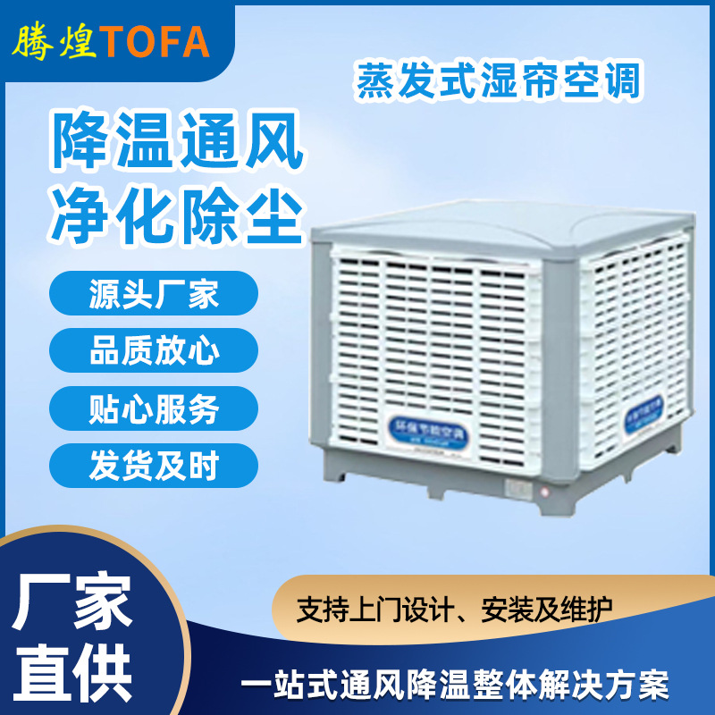 車間通風(fēng)降溫  工業(yè)環(huán)?？照{(diào)廠家