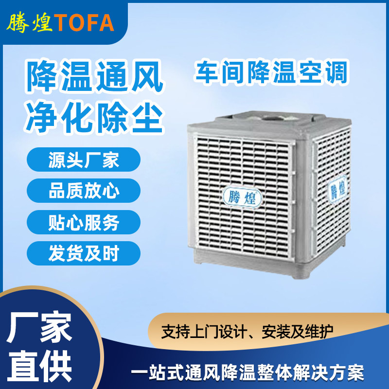 工業(yè)冷風(fēng)機(jī)  車(chē)間通風(fēng)降溫