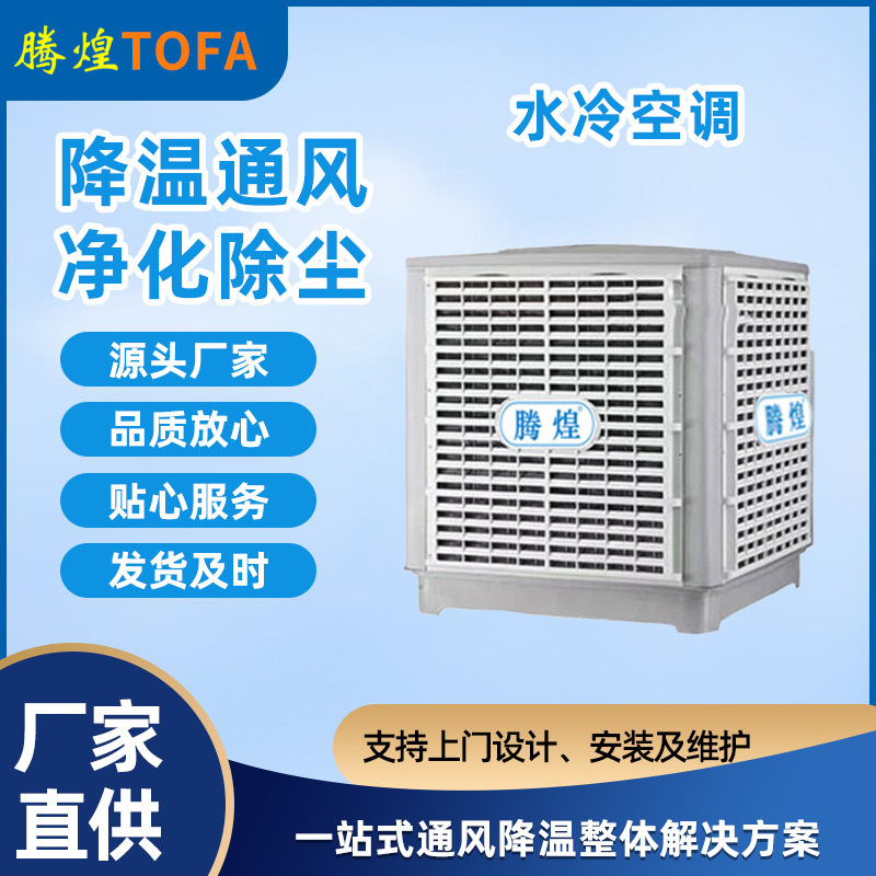 工業(yè)廠房環(huán)?？照{(diào)  工業(yè)降溫空調(diào)